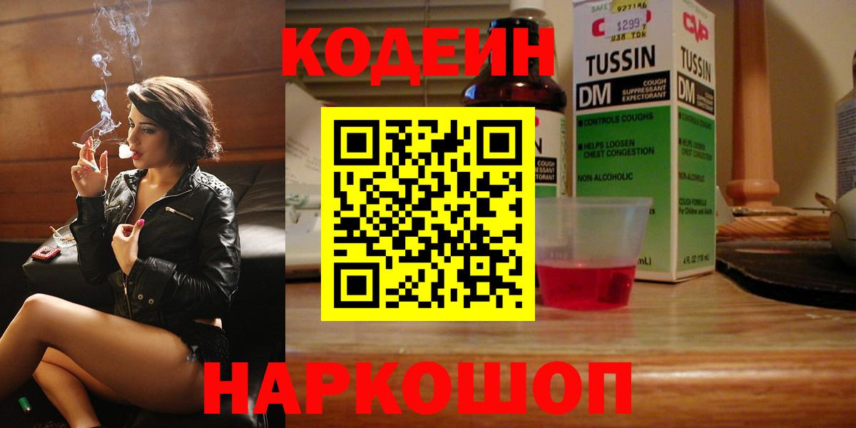 Елец  Кодеин Purple Drank  Вход с VPN  Codein напиток Lean (лин) 